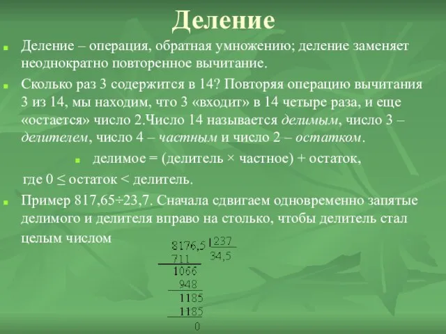 Деление Деление – операция, обратная умножению; деление заменяет неоднократно повторенное вычитание.