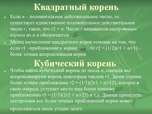 Квадратный корень Если n – положительное действительное число, то существует единственное