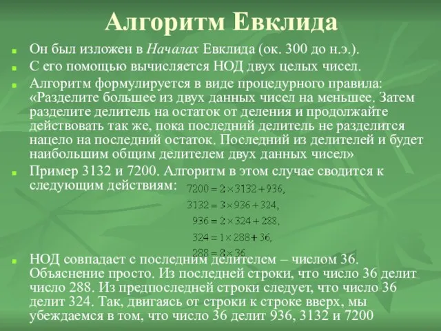 Алгоритм Евклида Он был изложен в Началах Евклида (ок. 300 до