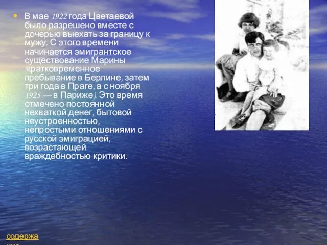 В мае 1922 года Цветаевой было разрешено вместе с дочерью выехать