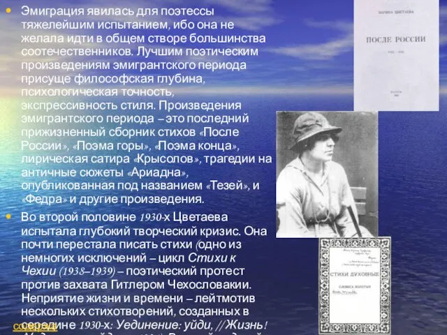 Эмиграция явилась для поэтессы тяжелейшим испытанием, ибо она не желала идти