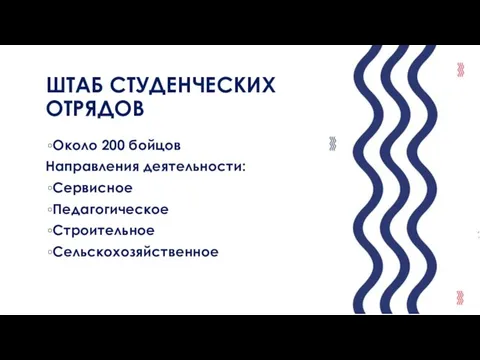 ШТАБ СТУДЕНЧЕСКИХ ОТРЯДОВ Около 200 бойцов Направления деятельности: Сервисное Педагогическое Строительное Сельскохозяйственное