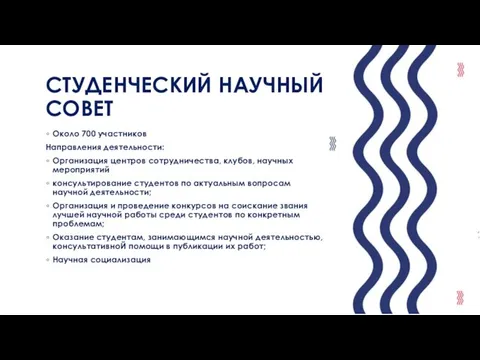 СТУДЕНЧЕСКИЙ НАУЧНЫЙ СОВЕТ Около 700 участников Направления деятельности: Организация центров сотрудничества,