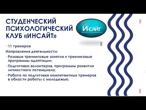 СТУДЕНЧЕСКИЙ ПСИХОЛОГИЧЕСКИЙ КЛУБ «ИНСАЙТ» 11 тренеров Направления деятельности: Разовые тренинговые занятия