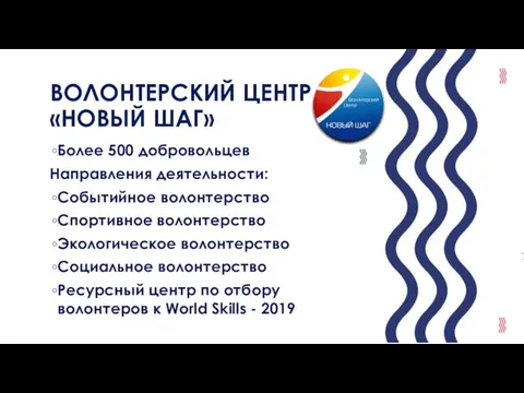 ВОЛОНТЕРСКИЙ ЦЕНТР «НОВЫЙ ШАГ» Более 500 добровольцев Направления деятельности: Событийное волонтерство