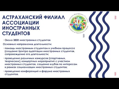 АСТРАХАНСКИЙ ФИЛИАЛ АССОЦИАЦИИ ИНОСТРАННЫХ СТУДЕНТОВ Около 3800 иностранных студентов Основные направления