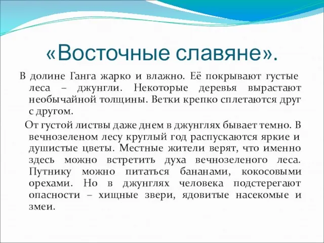 «Восточные славяне». В долине Ганга жарко и влажно. Её покрывают густые