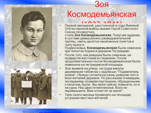 Зоя Космодемьянская (1923-1941) Первой женщиной, удостоенной в годы Великой Отечественной войны