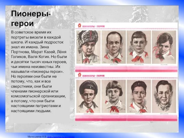 Пионеры-герои В советское время их портреты висели в каждой школе. И