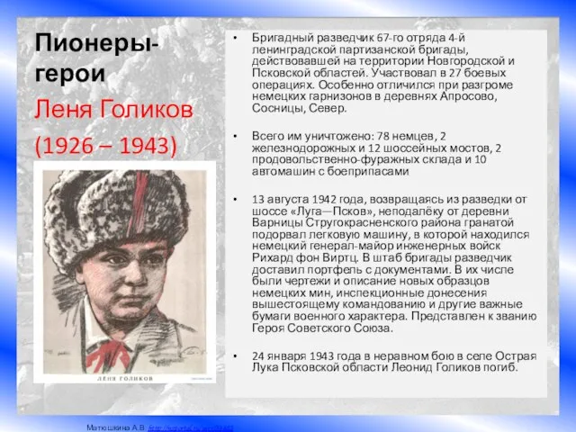 Пионеры-герои Бригадный разведчик 67-го отряда 4-й ленинградской партизанской бригады, действовавшей на