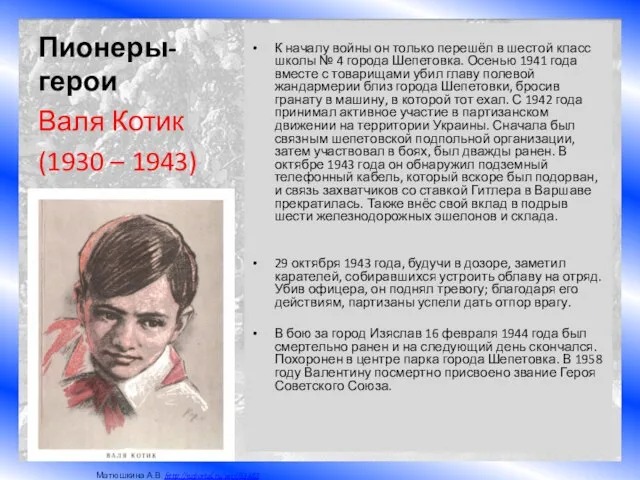 Пионеры-герои К началу войны он только перешёл в шестой класс школы