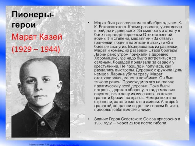 Пионеры-герои Марат был разведчиком штаба бригады им. К. К. Рокоссовского. Кроме
