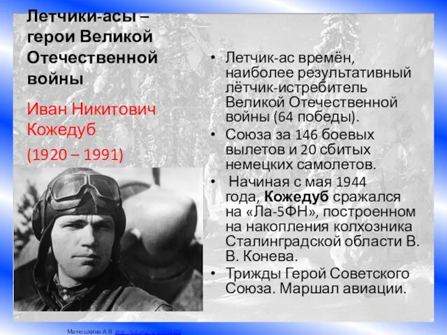 Летчики-асы – герои Великой Отечественной войны Летчик-ас времён, наиболее результативный лётчик-истребитель