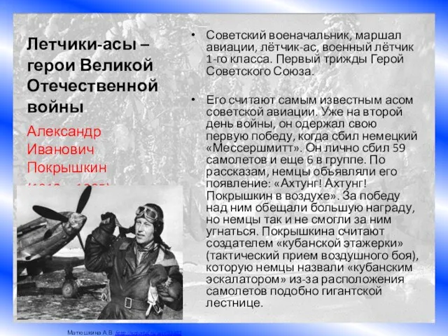 Летчики-асы – герои Великой Отечественной войны Советский военачальник, маршал авиации, лётчик-ас,