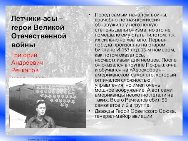 Летчики-асы – герои Великой Отечественной войны Перед самым началом войны, врачебно-летная