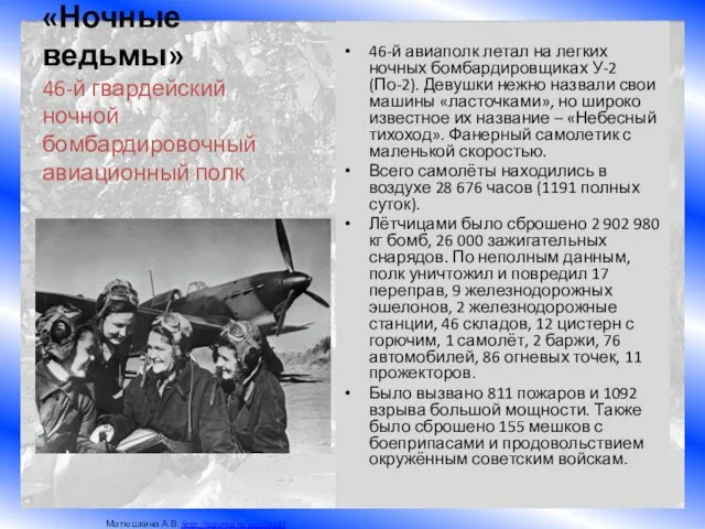 «Ночные ведьмы» 46-й авиаполк летал на легких ночных бомбардировщиках У-2 (По-2).