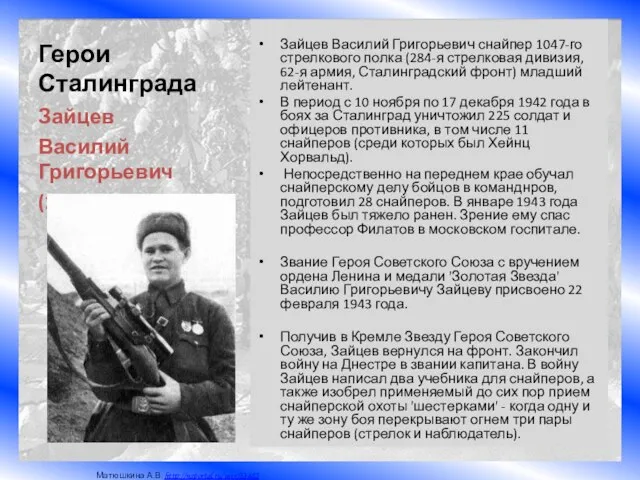 Герои Сталинграда Зайцев Василий Григорьевич снайпер 1047-го стрелкового полка (284-я стрелковая