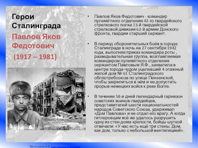 Герои Сталинграда Павлов Яков Федотович - командир пулемётного отделения 42-го гвардейского