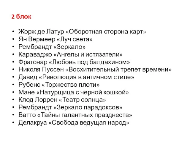 2 блок Жорж де Латур «Оборотная сторона карт» Ян Вермеер «Луч