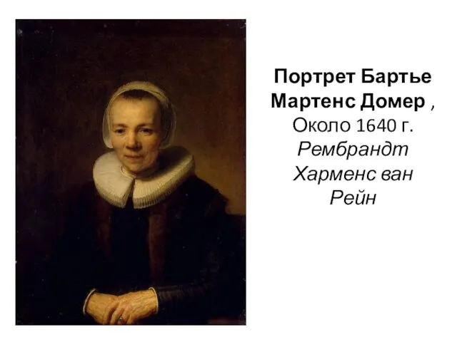 Портрет Бартье Мартенс Домер , Около 1640 г. Рембрандт Харменс ван Рейн