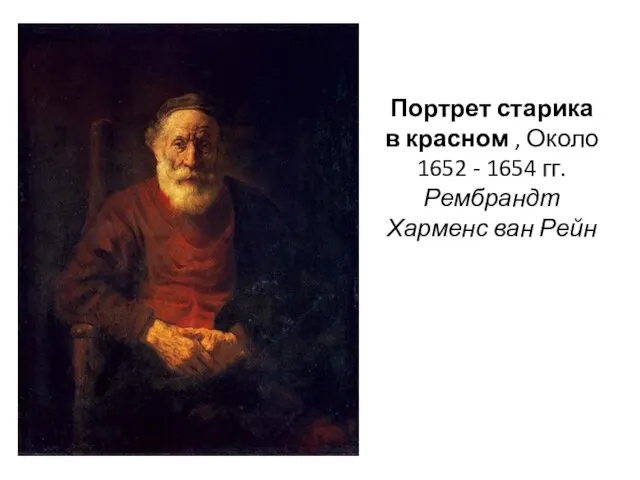 Портрет старика в красном , Около 1652 - 1654 гг. Рембрандт Харменс ван Рейн