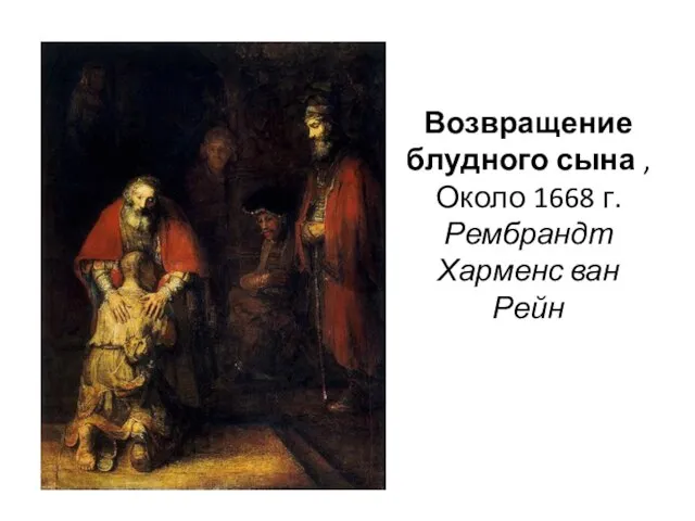 Возвращение блудного сына , Около 1668 г. Рембрандт Харменс ван Рейн