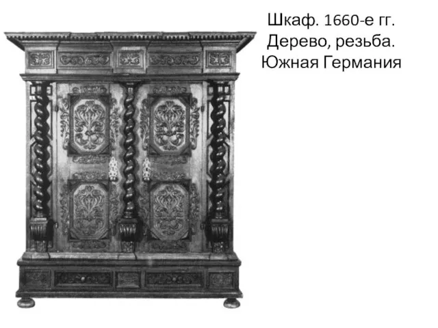 Шкаф. 1660-е гг. Дерево, резьба. Южная Германия