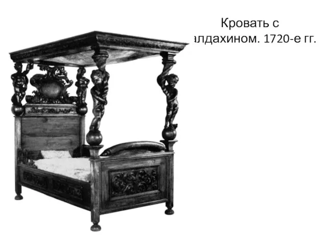 Кровать с балдахином. 1720-е гг.