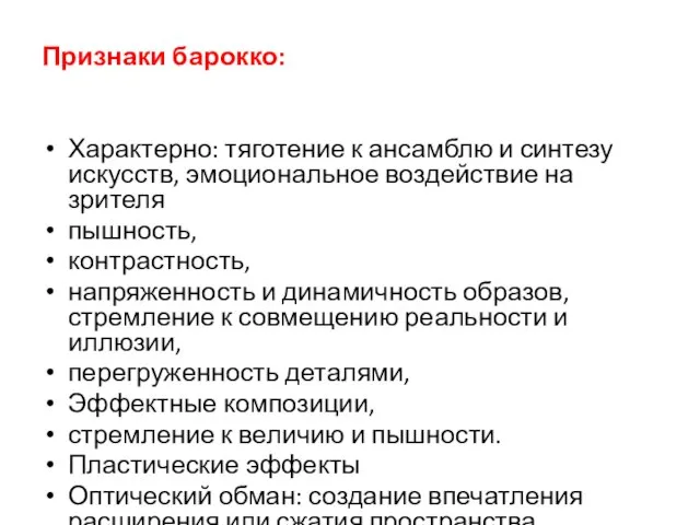 Признаки барокко: Характерно: тяготение к ансамблю и синтезу искусств, эмоциональное воздействие