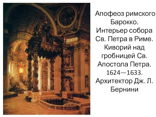 Апофеоз римского Барокко. Интерьер собора Св. Петра в Риме. Киворий над