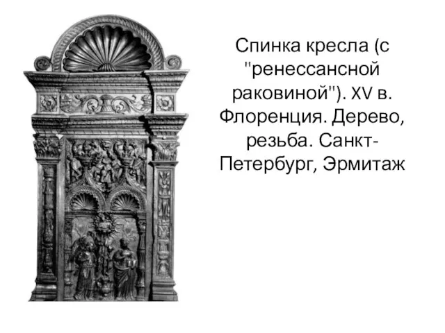 Спинка кресла (с "ренессансной раковиной"). XV в. Флоренция. Дерево, резьба. Санкт-Петербург, Эрмитаж