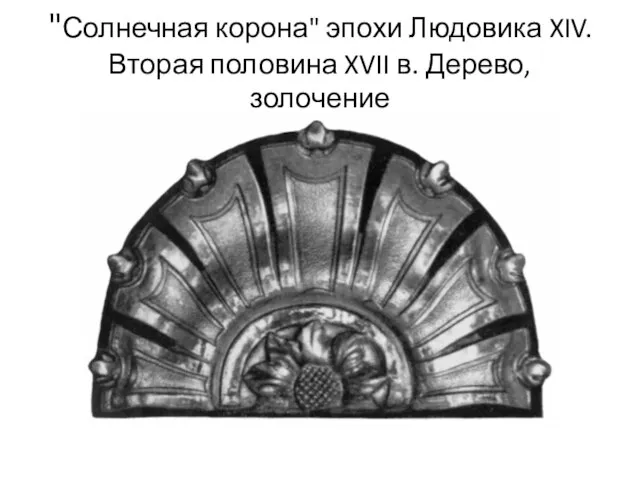 "Солнечная корона" эпохи Людовика XIV. Вторая половина XVII в. Дерево, золочение