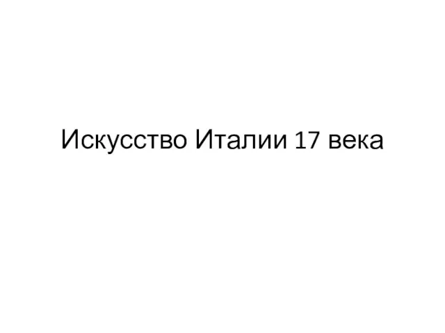 Искусство Италии 17 века