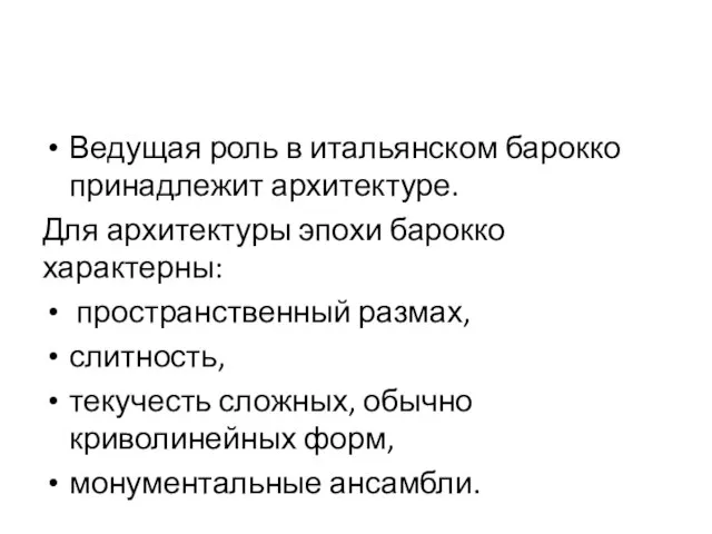 Ведущая роль в итальянском барокко принадлежит архитектуре. Для архитектуры эпохи барокко