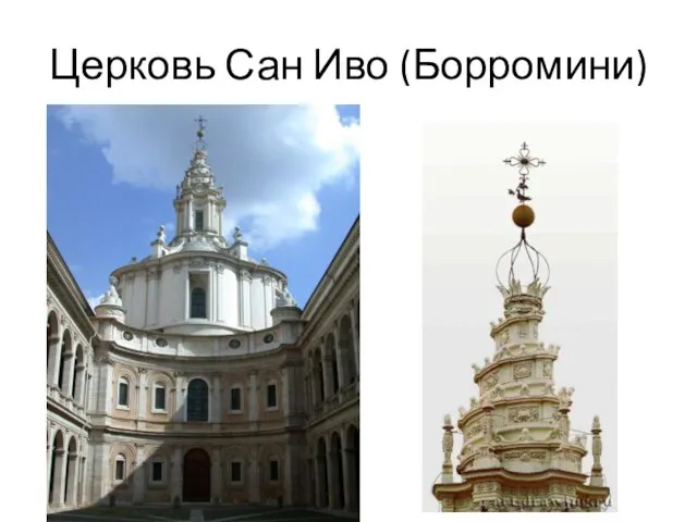 Церковь Сан Иво (Борромини)