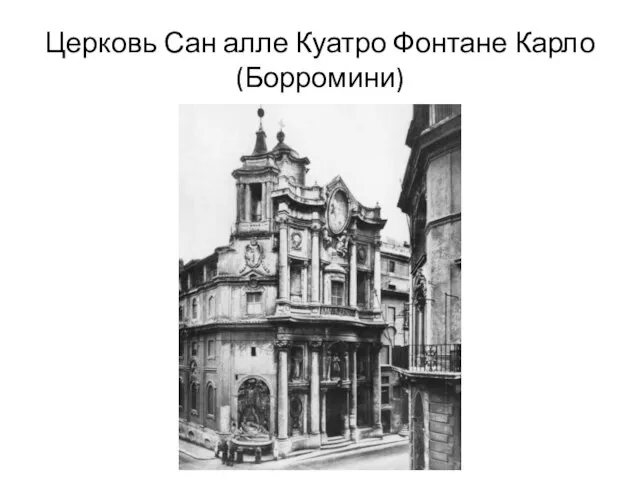 Церковь Сан алле Куатро Фонтане Карло (Борромини)