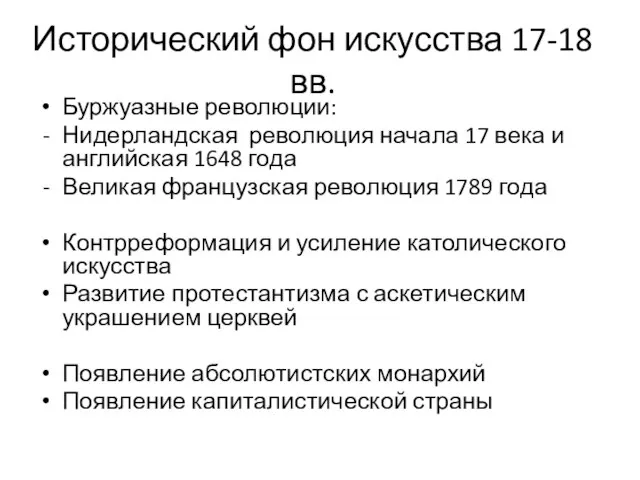 Исторический фон искусства 17-18 вв. Буржуазные революции: Нидерландская революция начала 17