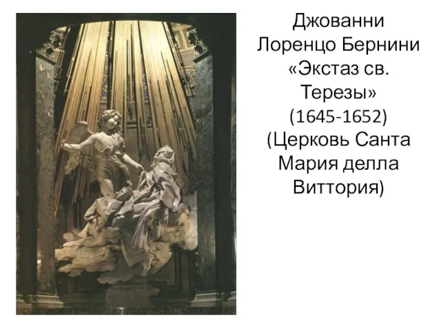 Джованни Лоренцо Бернини «Экстаз св.Терезы» (1645-1652) (Церковь Санта Мария делла Виттория)