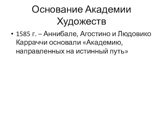 Основание Академии Художеств 1585 г. – Аннибале, Агостино и Людовико Карраччи