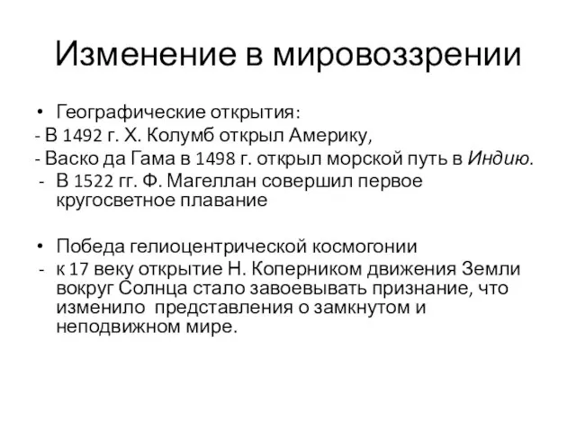 Изменение в мировоззрении Географические открытия: - В 1492 г. Х. Колумб