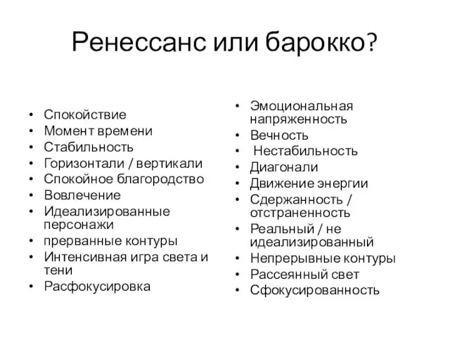 Ренессанс или барокко? Спокойствие Момент времени Стабильность Горизонтали / вертикали Спокойное