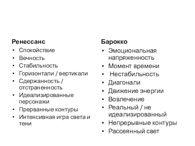 Ренессанс Спокойствие Вечность Стабильность Горизонтали / вертикали Сдержанность / отстраненность Идеализированные