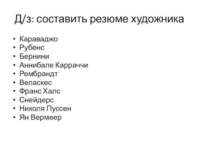 Д/з: составить резюме художника Караваджо Рубенс Бернини Аннибале Карраччи Рембрандт Веласкес