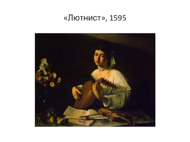 «Лютнист», 1595