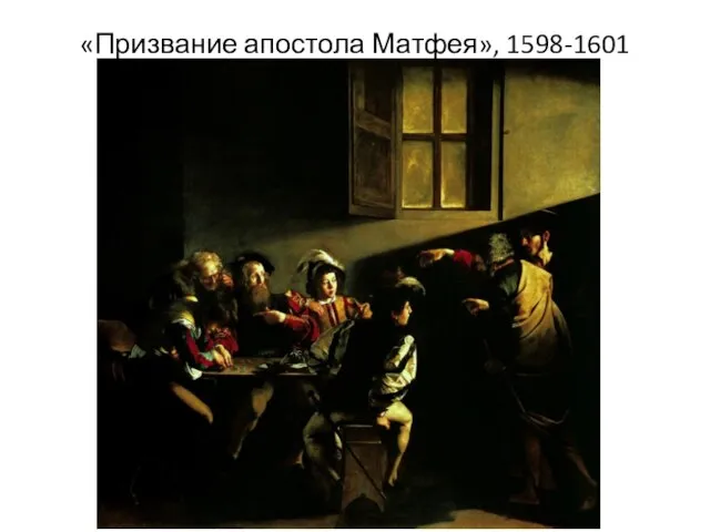 «Призвание апостола Матфея», 1598-1601