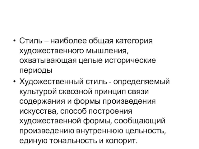 Стиль – наиболее общая категория художественного мышления, охватывающая целые исторические периоды