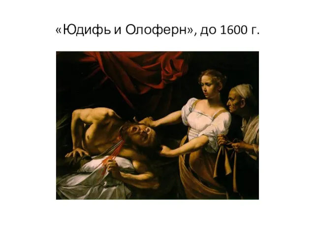 «Юдифь и Олоферн», до 1600 г.