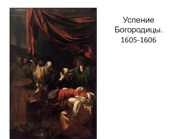 Успение Богородицы. 1605-1606