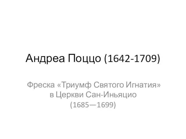 Андреа Поццо (1642-1709) Фреска «Триумф Святого Игнатия» в Церкви Сан-Иньяцио (1685—1699)