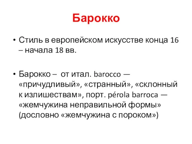 Барокко Стиль в европейском искусстве конца 16 – начала 18 вв.